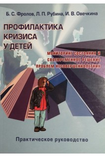 Профилактика кризиса у детей. Мониторинг состояния и своевременное  решение проблем несовершеннолетних.. Фролов Б.С. Рубина Л.П.