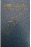 Клиническая ревматология (БУ). Под ред. Х.Л.Ф. Каррея