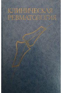 Клиническая ревматология (БУ). Под ред. Х.Л.Ф. Каррея