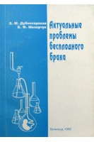Актуальные проблемы бесплодного брака. Дубоссарская З.М. Мазорчук Б.Ф.