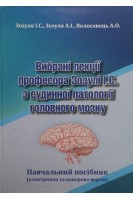 Вибрані лекції професора Зозулі І.С. з судинної патології головного мозку . Зозуля І.С. Зозуля А.І. Волосовець А.О.