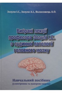 Вибрані лекції професора Зозулі І.С. з судинної патології головного мозку . Зозуля І.С. Зозуля А.І. Волосовець А.О.