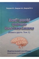Лекції і доповіді професора Зозулі Івана Савовича (Книга друга. Том 1) . Зозуля А.С. Зозуля А.І. Зозуля В.А.