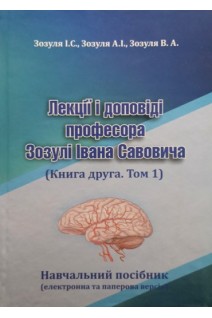 Лекції і доповіді професора Зозулі Івана Савовича (Книга друга. Том 1) . Зозуля А.С. Зозуля А.І. Зозуля В.А.