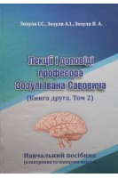 Лекції і доповіді професора Зозулі Івана Савовича (Книга друга. Том 2) . Зозуля І.С. Зозуля А.І. Зозуля В.А.