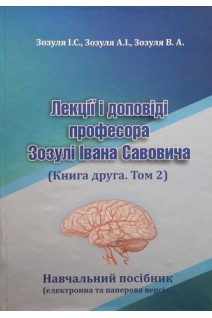 Лекції і доповіді професора Зозулі Івана Савовича (Книга друга. Том 2) . Зозуля І.С. Зозуля А.І. Зозуля В.А.