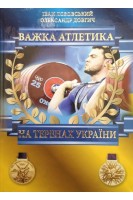 Важка атлетика на теренах України. Лозовський І. Довгич О.