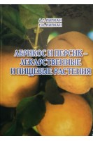 Абрикос и персик - лекарственные и пищевые растения . Липкан А.Г.