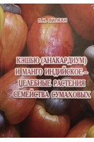 Кэшью (анакардиум) и манго индийское - целебные растения семейства сумаховых . Липкан Г.Н.