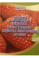 Клубника (земляника мускусная) земляника лесная и садовая - пищевые и лекарственные растения . Липкан А.Г.