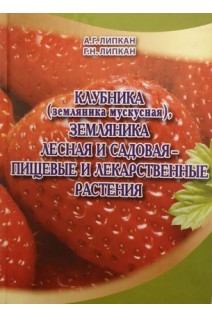 Клубника (земляника мускусная) земляника лесная и садовая - пищевые и лекарственные растения . Липкан А.Г.