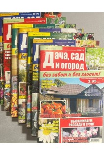 Журнал. Дача сад и огород. 2012 г. №345671112