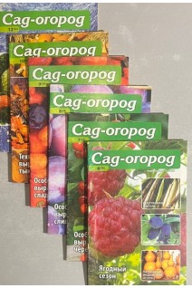Журнал. Сад-огород. 6 выпусков (БУ)