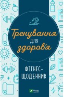 Тренування для здоров'я. Фітнес-щоденник. Петрушенко Д.