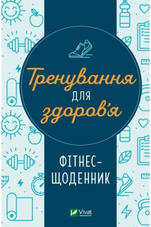 Тренування для здоров'я. Фітнес-щоденник. Петрушенко Д.