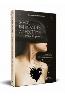 Жінки які кохають до нестями. Робін Норвуд