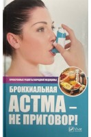 Бронхиальная астма - не приговор! Лучшие рецепты народной медицины. Сайдакова Р.И.