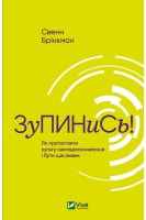 Зупинись! Як протистояти культу самовдосконалення і бути щасливим. Свенн Брінкман