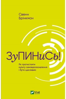 Зупинись! Як протистояти культу самовдосконалення і бути щасливим. Свенн Брінкман