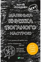 Маленька книжка поганого настрою. Лотта Соннінен