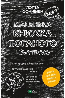 Маленька книжка поганого настрою. Лотта Соннінен