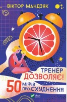 Тренер дозволяє! 50 міфів про схуднення. Вікор Мандзяк