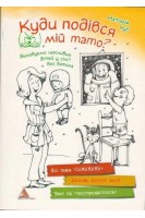 Куди подівся мiй тато? Виховуємо щасливих дітей у сім'ї без батька. Наталія Чуб