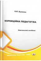 Корекційна педагогіка: навчальний посібник. Кузенко О.Й.