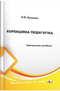 Корекційна педагогіка: навчальний посібник. Кузенко О.Й.
