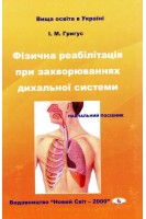 Фізична реабілітація при захворюваннях дихальної системи: навчальний посібник 2-ге видання. Григус І.М.