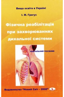 Фізична реабілітація при захворюваннях дихальної системи: навчальний посібник 2-ге видання. Григус І.М.