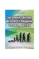 Загальна і вікова фізіології людини. Теорія тести: навчальний посібник. Плахтій Д.П.