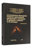 Патогенетичні механізми розвитку сексуальної дисфункції у чоловіків із бойовою травмою та їх корекці. Воробець Д. З M. З. Воробець Р. В. Фафула та ін.