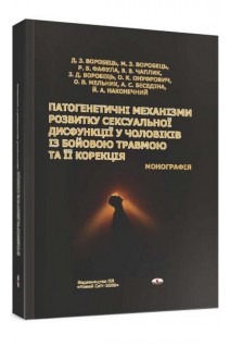 Патогенетичні механізми розвитку сексуальної дисфункції у чоловіків із бойовою травмою та їх корекці. Воробець Д. З M. З. Воробець Р. В. Фафула та ін.