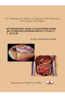 Функціональні захворювання шлунково-кишкового тракту у дітей: навчальний посібник. Овчаренко Л.С. Редько І.І. Вертегел Л.С. та ін.