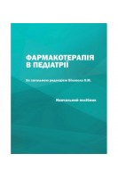 Фармакотерапія в педіатрії: навчальний посібник. Біловол О.М. та ін.