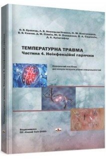 Температурна травма. Частина 4. Неінфекційні гарячки: навчальний посібник для лікарів-інтернів різних спеціальностей. Кравець О.В.