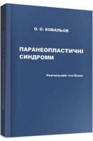 Паранеопластичні синдроми: навчальний посібник. Ковальов О. О.