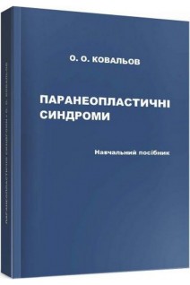Паранеопластичні синдроми: навчальний посібник. Ковальов О. О.