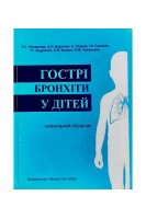 Гострі бронхіти у дітей: навчальний посібник. Овчаренко Л.С. Редько І.І. Вертегел Л.С. та ін.