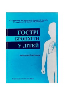 Гострі бронхіти у дітей: навчальний посібник. Овчаренко Л.С. Редько І.І. Вертегел Л.С. та ін.