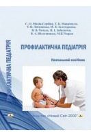 Профілактична педіатрія: навчальний посібник. Мокія-Сербіна С.О. та ін.