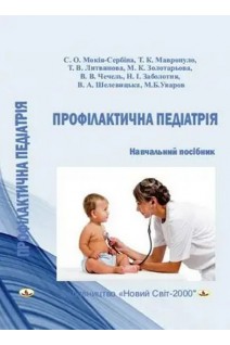 Профілактична педіатрія: навчальний посібник. Мокія-Сербіна С.О. та ін.