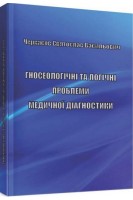 Гносеологічні та логічні проблеми медичної діагностики: монографія. Черкасов С.В.
