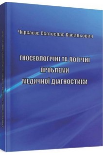 Гносеологічні та логічні проблеми медичної діагностики: монографія. Черкасов С.В.