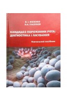 Кандидоз порожнини рота: діагностика і лікування: навчальний посібник. Фесенко В.І. Глазунов О.А.