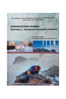 Температурна травма. Частина 1. Загальна холодова травма: навчальний посібник для лікарів-інтернів різних спеціальностей. Кравець О.В. Клигуненко О.М. Єхалов В.В.