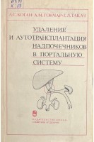 Удаление и аутотрансплантация надпочечников в портальную систему (БУ). Коган А.С. Гончар А.М. Такач Г.Л.