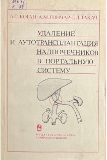 Удаление и аутотрансплантация надпочечников в портальную систему (БУ). Коган А.С. Гончар А.М. Такач Г.Л.