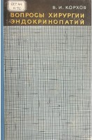Вопросы хирургии эндокринопатий (БУ). Корхов В.И.